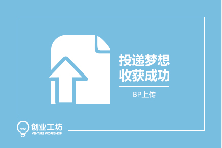 投遞夢想收獲成功-創業工坊